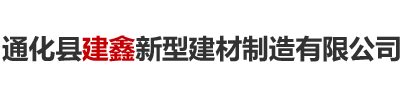 長(zhǎng)春贏(yíng)邦建筑材料有限公司